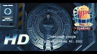 🔥 Звездный Разум. Русский Трейлер #2. 2022