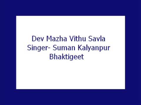 Dev Mazha Vithu Savla- Suman Kalyanpur (Bhaktigeet)