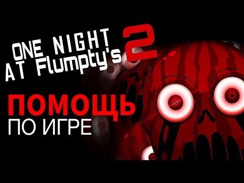 One Night at Flumpty's 2 v1. 0 – игра на компьютер One Night at Flumpty's 2 v1. 0 – игра на компьютер