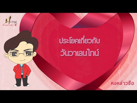 เอาไปใช้เลย!!! ประโยคภาษาจีนในวันวาเลนไทน์