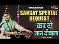 Kar Do Naam Deewana Ji (Exclusive Video) - Vidhi Sharma | कर दो नाम दीवाना - New Radha Soami Shabad