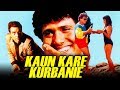 धर्मेन्द्र और गोविन्दा की सुपरहिट मूवी कौन करे कुर्बानी | अनीता राज | Kaun Kare Kurbanie (1991)