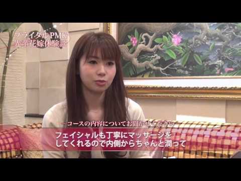 ブライダルエステPMK 先輩花嫁体験談 ~本波恵里香様~