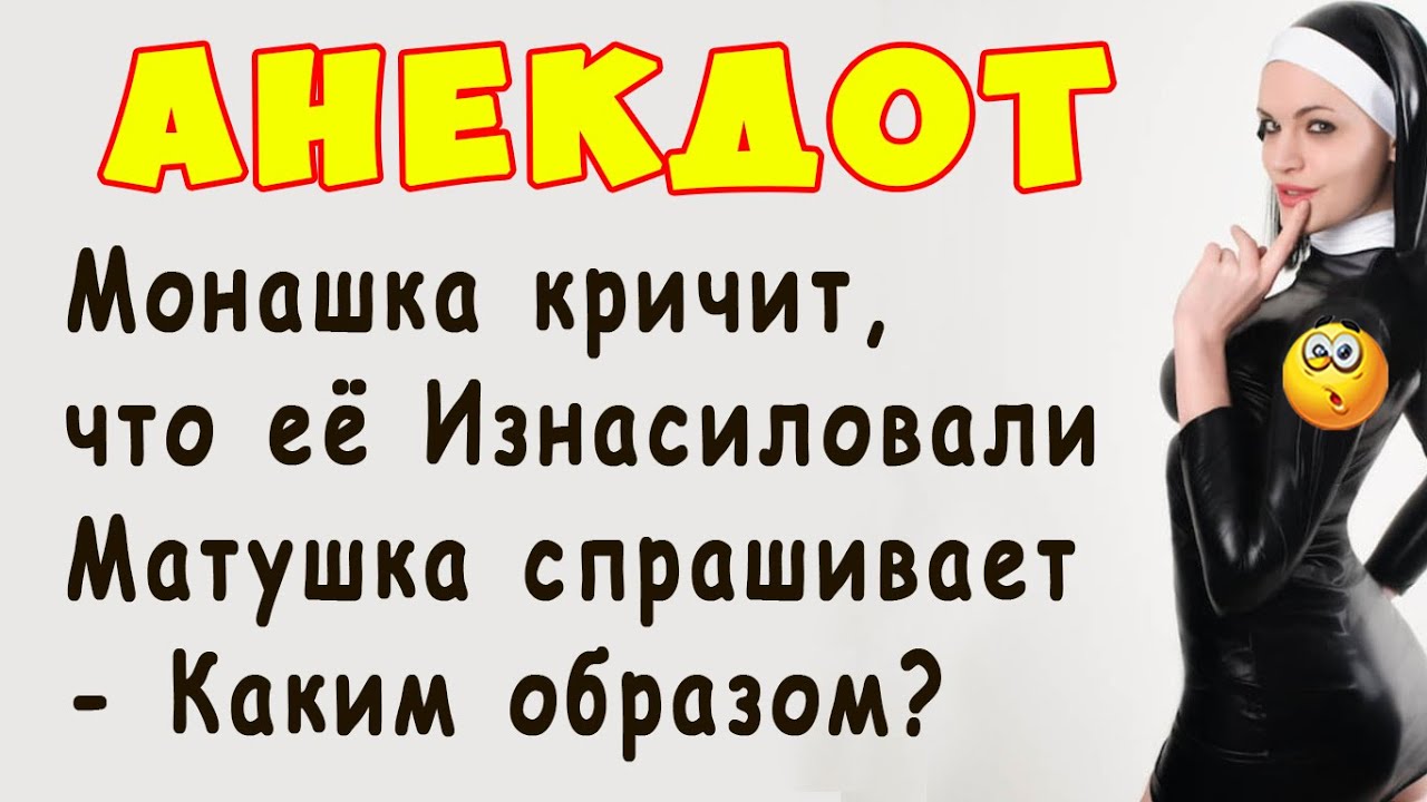 Анекдот Монашка И Проститутка