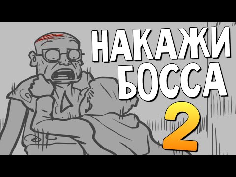 СУПЕРГЕРОЙ НАКАЗЫВАЕТ БОССА СУПЕРГЕРОЙ НАКАЗЫВАЕТ БОССА