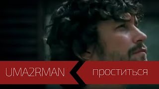 Uma2Rman - Проститься