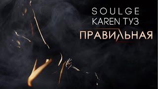 Премьера: Karen Туз Feat. Soulge - Правильная (2017)