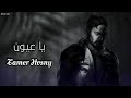 تامر حسني - يا عيون || [Officil Music] Tamer Hosny