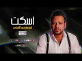النجم اسامة عبد الغنى - اغنية اسكت