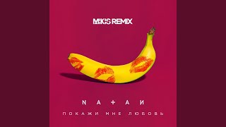 Покажи Мне Любовь (Mikis Remix)