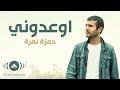 Hamza Namira - Ew'idooni | حمزة نمرة - إوعدوني | Official Lyric Video