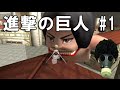 進撃の巨人 #1 巨人たちを駆逐しろ! 「ジャン VS 奇行種」 ゲーム実況 Attack On Titan gameplay