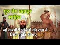 Guru Teg Bahadur JI/Guru Teg Bahadur Sahib: Who was martyred to protect religion...!!!
