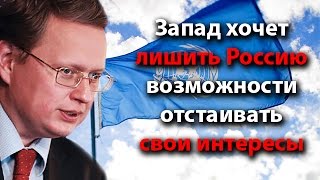 Запад хочет лишить Россию возможности отстаивать свои интересы