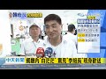 新聞特報》不捨告別韓國瑜!「李組長」現身歡送　支持者送韓萬名傘象徵「市民一...