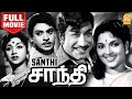 சாந்தி - Santhi Full Tamil Movie | Sivaji Ganesan | S. S. Rajendran | C R Vijayakumari | Devika