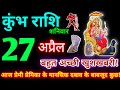 कुंभ राशि 27 अप्रैल 2024| Aaj ka kumbh rashifal| kumbh rashi 27 april 2024| KB Rashifal