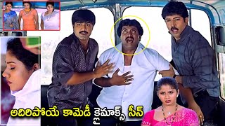 Srikanth & Venu Thottempudi Movie Climax Comedy Scene Telugu Movies Cinema Chupistha