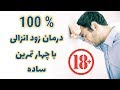 ۴ حرکت ورزشی بسیار موثر برای درمان زود انزالی #شفا