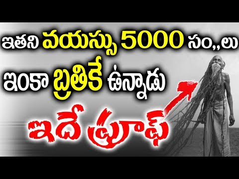 Shocking A 5000 year old man living in UP? || ఇతని వయస్సు 5000 సం,,లు ఇంకా బతికే ఉన్నాడు ఇదే ప్రూఫ్