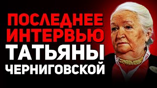 Последние интервью Татьяны Черниговской 2024