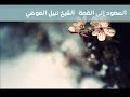 الصعود إلى القمة - الشيخ نبيل العوضي - محاضر