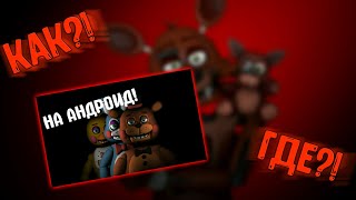 Как И Где Скачать Night Shift At Freddy's Remastered На Андроид 👌👍