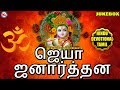 ஜெயா ஜனார்த்தன | Jaya Janardhana | Sree Krishna Songs |Hindu Devotional Songs Tamil |DevotionalSongs