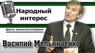 Василий Мельниченко в программе "Народный интерес"