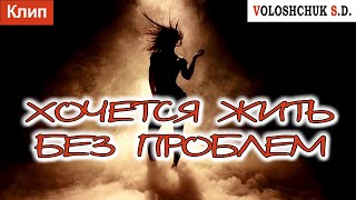 Волощук С.Д. - Хочется Жить Без Проблем