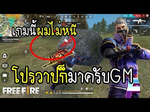 Free Fire เจอทุกวันครับผม..ไทยแลนด์แดนโปร