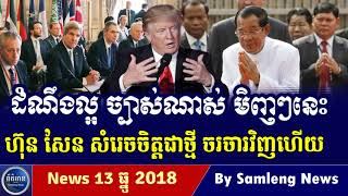 លោក ហ៊ុន សែន សំរេចចិត្តសារជាថ្មីសុំចរចាជាមួយ អន្តរជាតិ វិញ, Cambodia Hot News, Khmer News