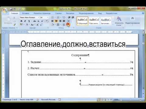 Как в ворде 2007 сделать автооглавление