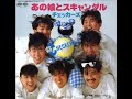 あの娘とスキャンダル チェッカーズ 1985