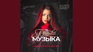 Музыка (Lavrushkin & Sasha First Remix)
