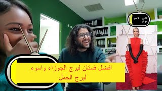 #برج_الجوزاء أفضل فستان و #برج_الحمل اسوء فستان في حفل الاوسكار في #الروب_الاسود مع فهد الجزء الثاني