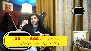 F83 #TBR حلقة الردود على اسرار الرقم 13 وايضاً عن رقم 666 و20 والجزء الثالث من ازياء حفل الاوسكار
