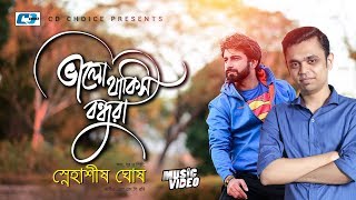 Valo Thakish Bondhura by Snahashish Ghosh | Friendship Day Song | Rag Day Song | New Song Valo Thakish Bondhura by Snahashish Ghosh | Friendship Day Song | Rag Day Song | New Song