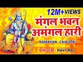 रामायण चौपाई | Ramayan Chaupai | सम्पूर्ण रामायण | मंगल भवन अमंगल हारी || Kumar Vishu || Ram Katha