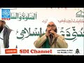 SDI Annual Ijtema 2017
Reciting Naat Sharif
By
Imran Noorie