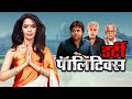 Dirty Politics (2015) Full Hindi Movie Mallika Sherawat Om Puri राजनीति Indian Politics Movies [4K]