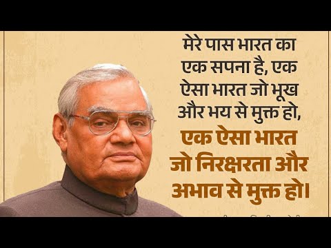 भारत रत्न🙏🇮🇳 श्रद्धेय अटल बिहारी वाजपेयी जी को कोटिशः नमन।
