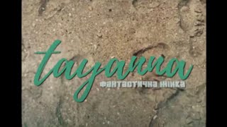 Tayanna - Фантастична Жiнка