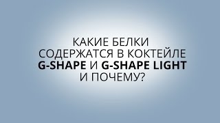 Какие Белки Содержатся В G-Shape И G-Shape Light?