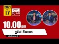 Derana News 10.00 PM 17-05-2021