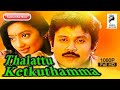 Thalattu Ketkuthamma |Tamil Hit Movie | Prabhu | Kanaka | Goundamani | 1991.....