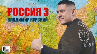 Владимир Курский - Россия 3 (Альбома 2022) | Русский Шансон