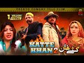 KATTE KHAN 2 || Famous Pashto Comedy Film || Jahangir Khan || Rehman Sheeno || Pushto Movie