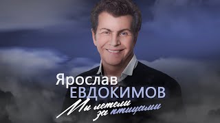 Ярослав Евдокимов - Мы Летели За Птицами (Весь Альбом)