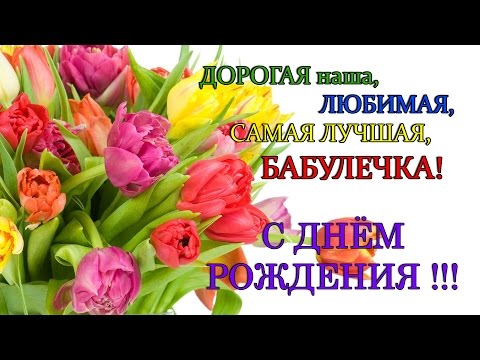 Клип поздравление для бабушки Клип поздравление для бабушки